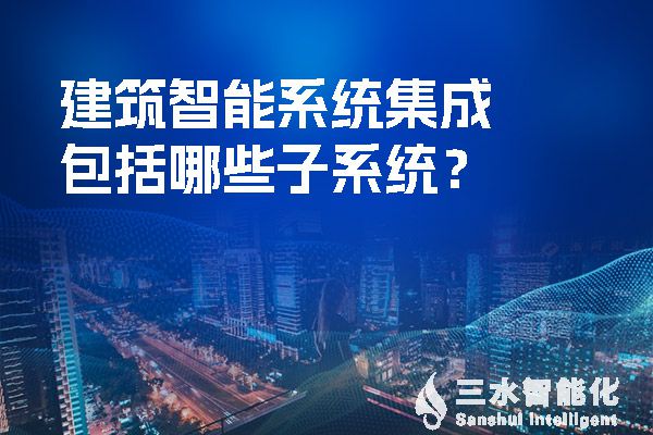 建築智能係統集成包括哪些子係統？.jpg