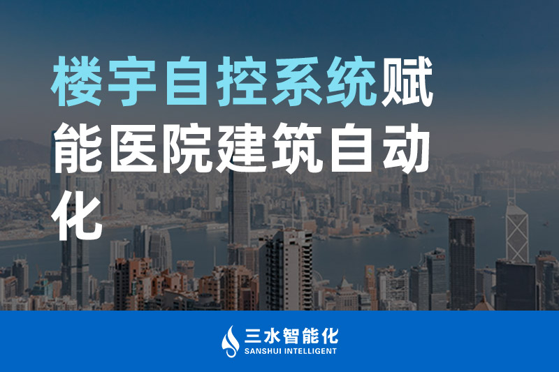 91大香蕉视频污智能化樓宇自控係統賦能醫院建築自動化管理